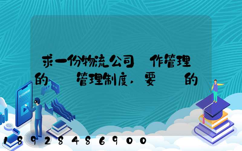 求一份物流公司運作管理類的獎罰管理制度,要詳細的。